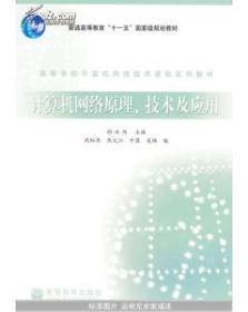 计算机网络原理、技术及应用