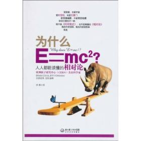 为什么E=mc2:人人都能读懂的相对论