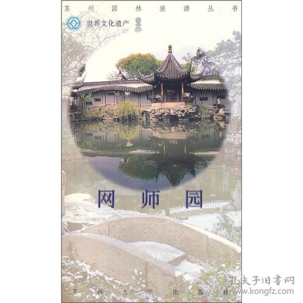 网师园