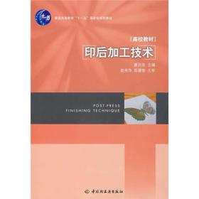 普通高等教育“十一五”国家级规划教材：印后加工技术（高校教材）