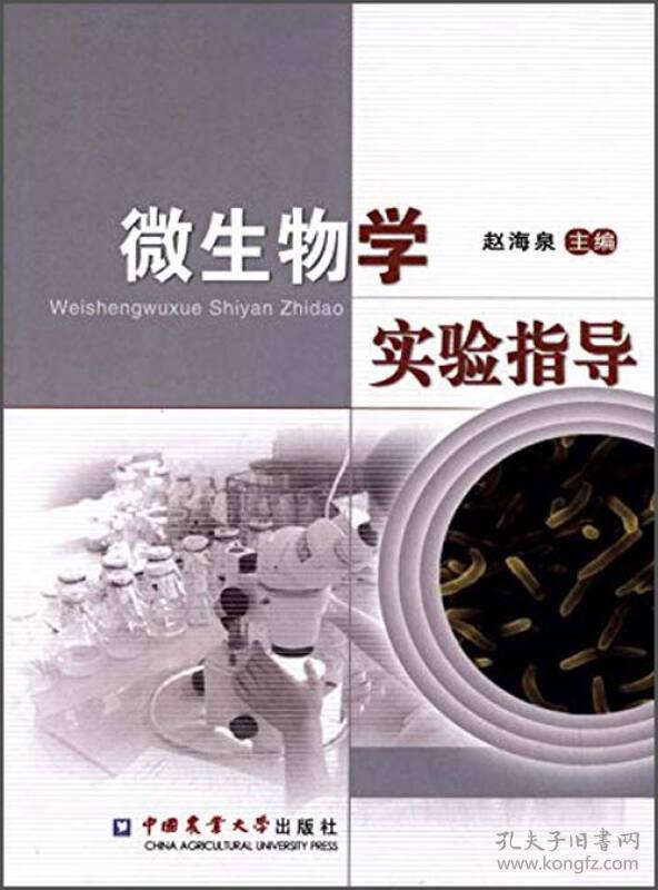 微生物学实验指导 赵海泉 中国农业大学出版社