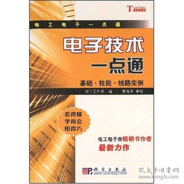 电子技术一点通：基础·技能·线路实例