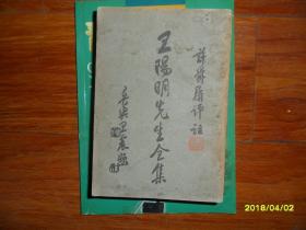 王阳明先生全集（五）（卷15-卷18）