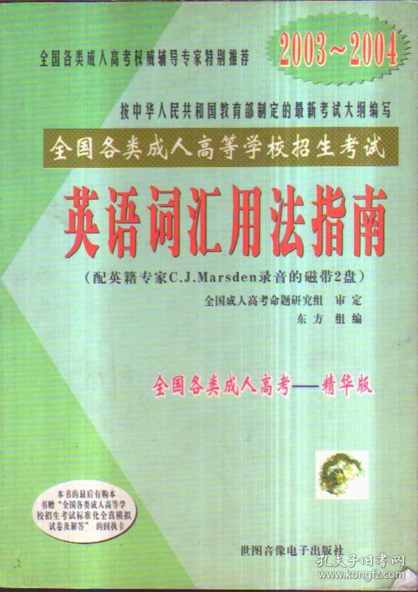 英语词汇用法指南（2003-2004）无磁带