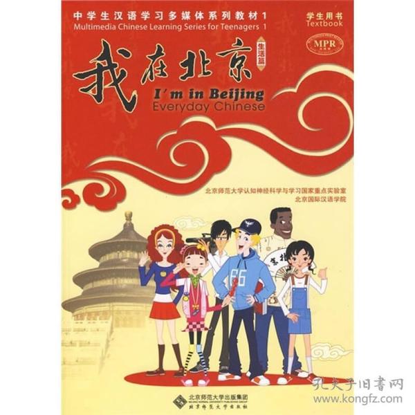 “我在北京”中学生汉语学习多媒体系列教材1：生活篇（学生用书）