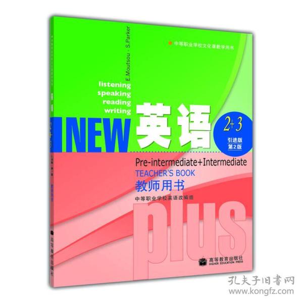 中等职业学校文化课教学用书：英语教师用书（2+3）（引进版·第2版）