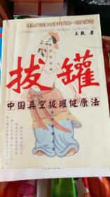 中国真空拔罐健康法