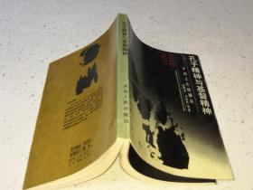 孔子精神与基督精神——中西文化纵横谈