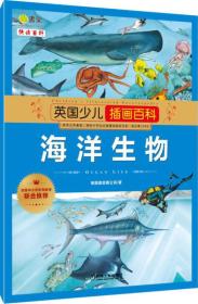 中小学图书馆馆配：英国少儿插画百科·海洋生物（2019年推荐）