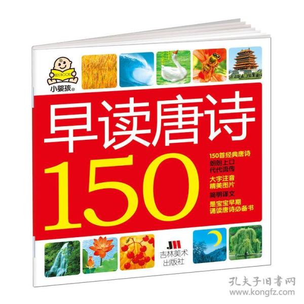 小婴孩：早读唐诗150