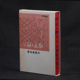 【日本近代文学馆 名著复刻系列】日文原版  伊豆的舞女