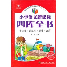 小学语文新课标四库全书