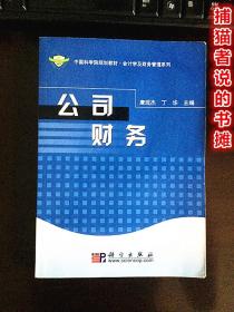 中国科学院规划教材.会计学及财务管理系列《公司财务》