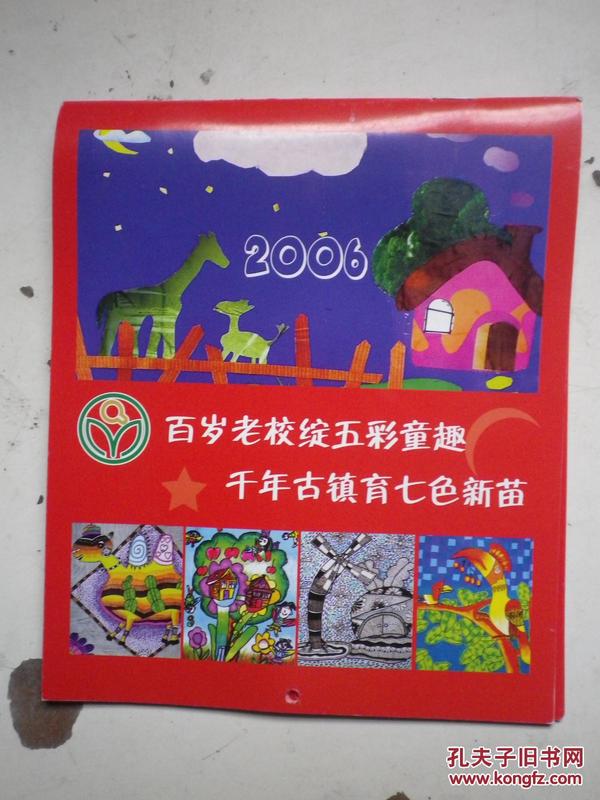 童趣千年古镇  2006年台历.   儿童画