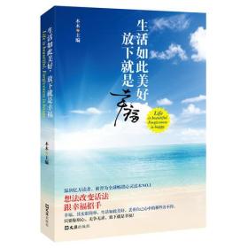 生活如此美好，放下就是幸福（想法改变活法，跟幸福招手。温润亿万读者，被誉为全球畅销心灵读本NO.1）