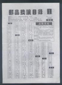 邮品换让目录  1998年3月总第8期  16开2版