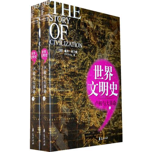 盧梭與大革命/世界文明史