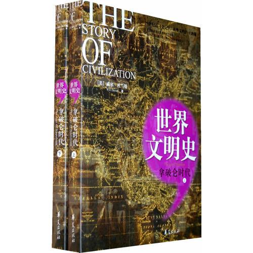 拿破侖時代/世界文明史