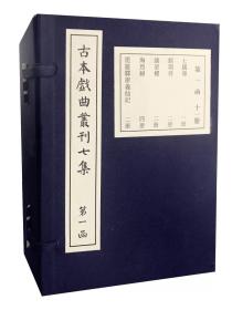 古本戏曲丛刊七集（宣纸线装14函170册）2018年3月版