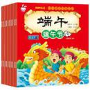 中国传统节日绘本 彩图注音版全套10册