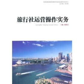 旅行社运营操作实务专著周艳春主编lvxingsheyunyingcaozuoshiwu