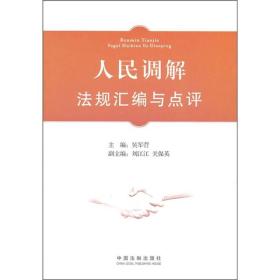 人民调解法规汇编与点评
