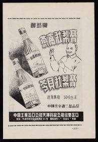 50年代醉翁牌燕窝秋梨膏/上海成药广告