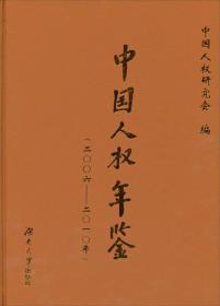 中国人权年鉴:二○○六-二○一○年