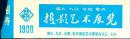 展览门券一张：遵义 九江 合肥 重庆摄影艺术展览