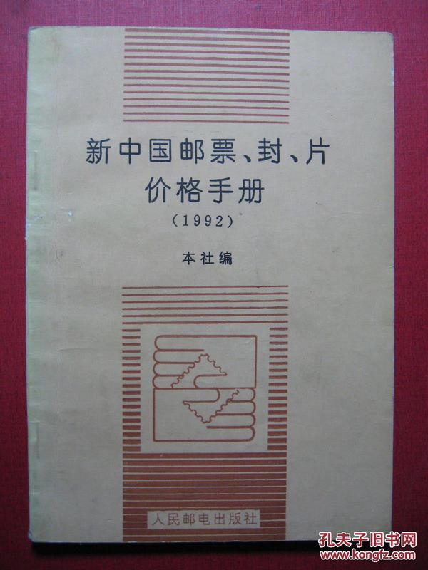 《新中国邮票封片价格手册》（1992）
