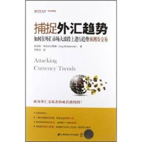 东航金融·衍生译丛·捕捉外汇趋势：如何在外汇市场大波段上进行趋势预测及交易