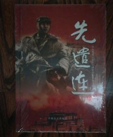先遣连