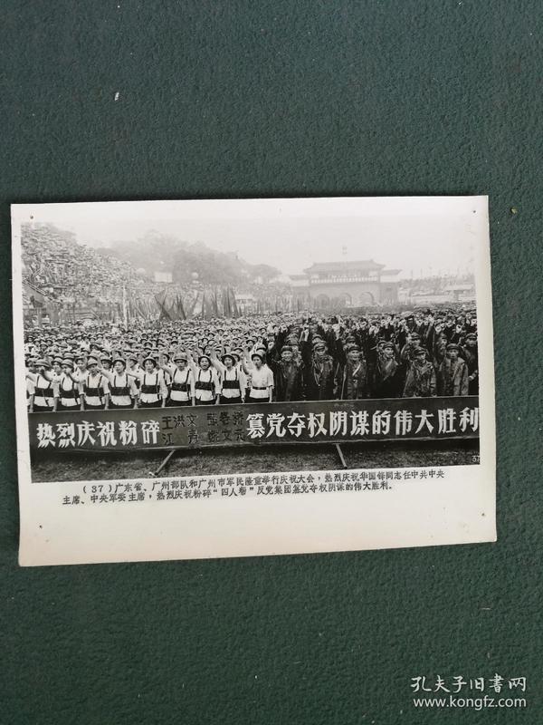 32开，1976年，新闻照片《广东省、广州部队和广州市軍民隆重举行庆祝大会，热烈庆祝华国锋同志任中共中口人主席，中央軍委主席，热烈庆祝粉碎“四人帮”反党集团篡党夺取阴谋的伟大胜利》序号(37)