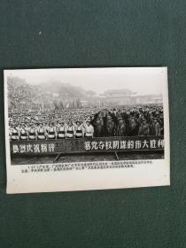 32开，1976年，新闻照片《广东省、广州部队和广州市軍民隆重举行庆祝大会，热烈庆祝华国锋同志任中共中口人主席，中央軍委主席，热烈庆祝粉碎“四人帮”反党集团篡党夺取阴谋的伟大胜利》序号(37)