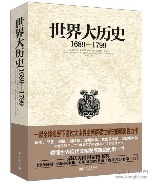 世界大历史：1689—1799