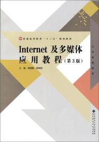 Internet及多媒体应用教程（第3版）