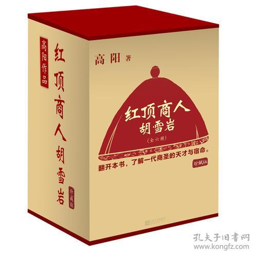 正版微残95品-读客-红顶商人胡雪岩(珍藏版大全集)(全6册)(无外包装)FC9787539973579江苏凤凰文艺出版社[中国台湾]高阳