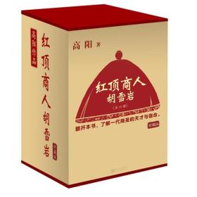 红顶商人胡雪岩（共6册）