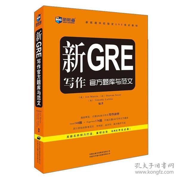 新航道学校指定GRE培训教材：新GRE写作官方题库与范文