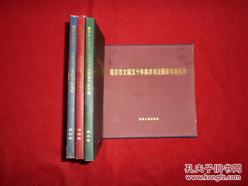 南京市文联五十年美术书法摄影作品选集:（书法、美术、摄影）3本全 1949—1999