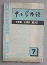 中小学外语（俄语版）1981年第7期【总第7期】