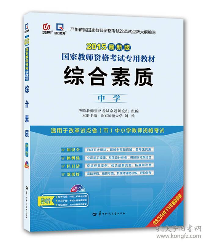 2013年国家教师资格考试专用教材 综合素质（中学）（适用试点改革省市）（教师资格证考试用书）