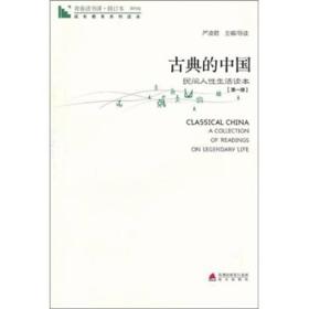 青春读书课·成长教育系列读本·古典的中国：民间人性生活读本（修订本 第四卷 第一册）