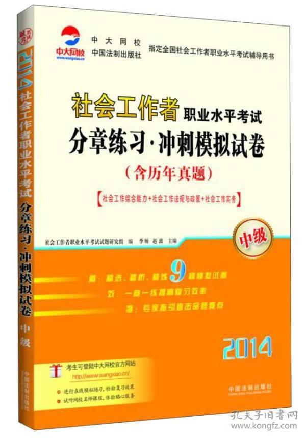 社会工作者职业水平考试分章练习.冲刺模拟考卷