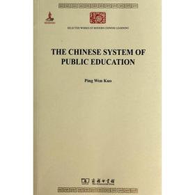 The Chinese System of Public Education中国教育制度沿革史