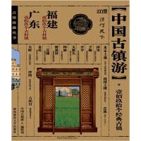 中国古镇游珍藏版：福建・广东四川重庆、安徽江西、浙江江苏上海[4本]