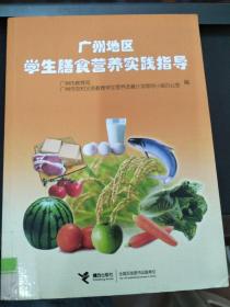 广州地区学生膳食营养实践指导.