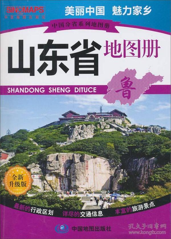 中国分省系列地图册：山东省地图册（全新升级版）