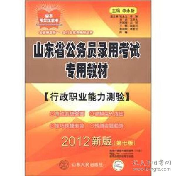 山东考公红宝书·山东省公务员录用考试专用教材：行政职业能力测验（2012新版）（第7版）