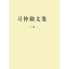 （党政）习仲勋文集-上下册（全两册不单发）